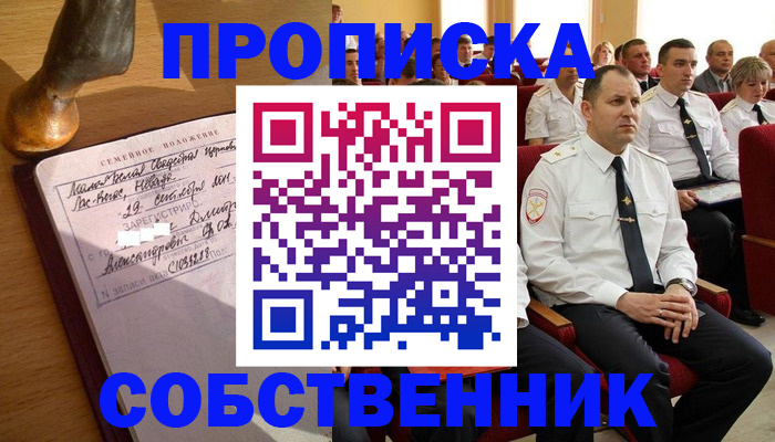 прописка от собственника в Купино